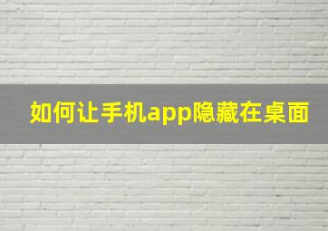 如何让手机app隐藏在桌面