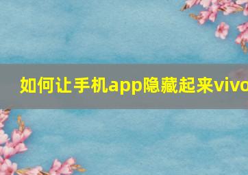 如何让手机app隐藏起来vivo