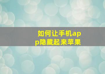 如何让手机app隐藏起来苹果