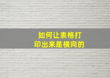 如何让表格打印出来是横向的