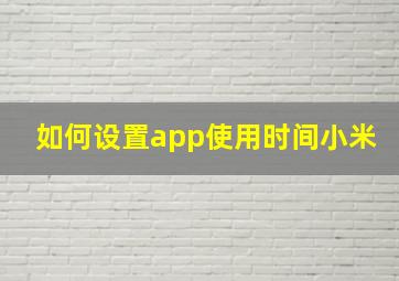 如何设置app使用时间小米