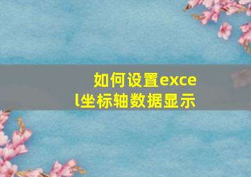 如何设置excel坐标轴数据显示