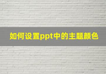 如何设置ppt中的主题颜色