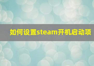 如何设置steam开机启动项