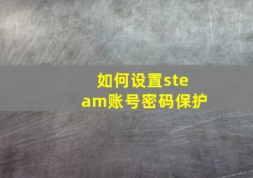 如何设置steam账号密码保护