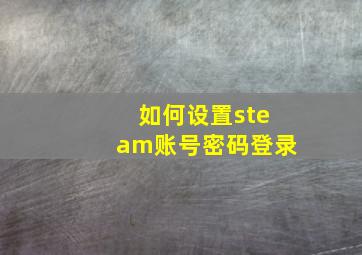 如何设置steam账号密码登录