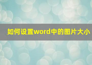 如何设置word中的图片大小