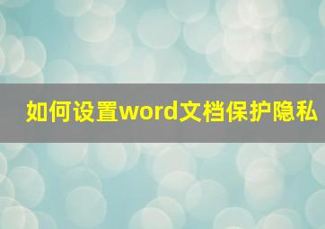 如何设置word文档保护隐私