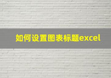 如何设置图表标题excel