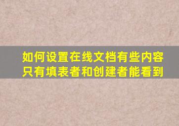 如何设置在线文档有些内容只有填表者和创建者能看到