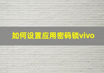 如何设置应用密码锁vivo