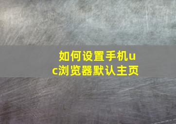 如何设置手机uc浏览器默认主页