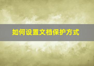 如何设置文档保护方式