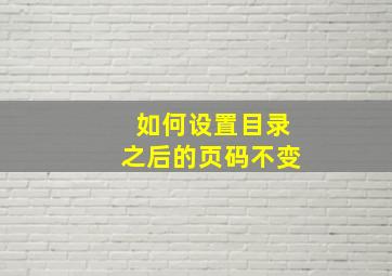 如何设置目录之后的页码不变