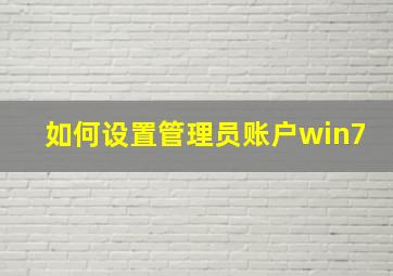 如何设置管理员账户win7