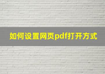 如何设置网页pdf打开方式