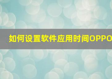 如何设置软件应用时间OPPO