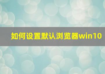 如何设置默认浏览器win10