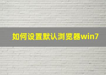 如何设置默认浏览器win7