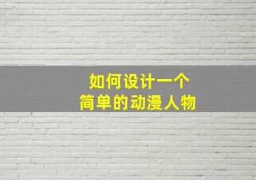 如何设计一个简单的动漫人物