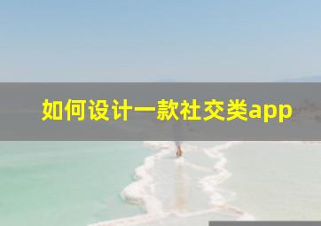 如何设计一款社交类app