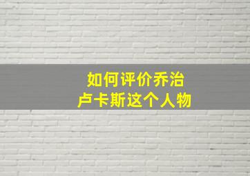 如何评价乔治卢卡斯这个人物