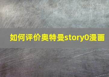 如何评价奥特曼story0漫画