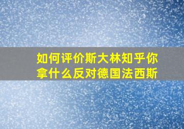 如何评价斯大林知乎你拿什么反对德国法西斯