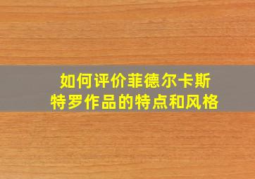 如何评价菲德尔卡斯特罗作品的特点和风格