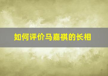 如何评价马嘉祺的长相