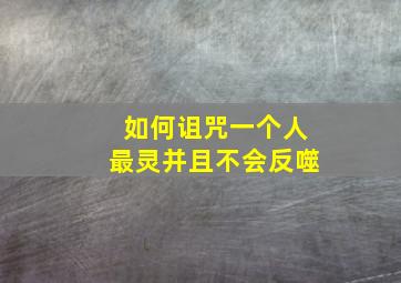 如何诅咒一个人最灵并且不会反噬