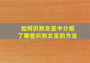 如何识别女巫中介绍了哪些识别女巫的方法