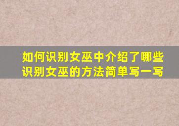 如何识别女巫中介绍了哪些识别女巫的方法简单写一写