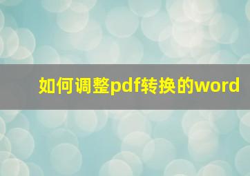 如何调整pdf转换的word