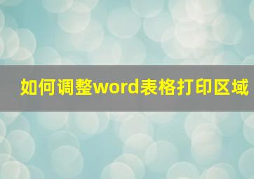 如何调整word表格打印区域