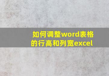 如何调整word表格的行高和列宽excel