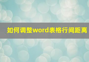 如何调整word表格行间距离