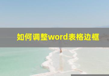 如何调整word表格边框