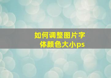 如何调整图片字体颜色大小ps