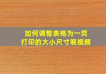 如何调整表格为一页打印的大小尺寸呢视频