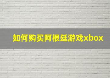 如何购买阿根廷游戏xbox