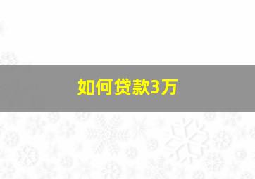 如何贷款3万