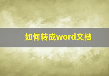 如何转成word文档