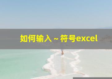 如何输入～符号excel