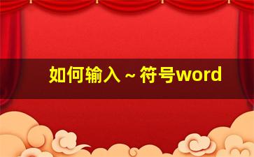 如何输入～符号word