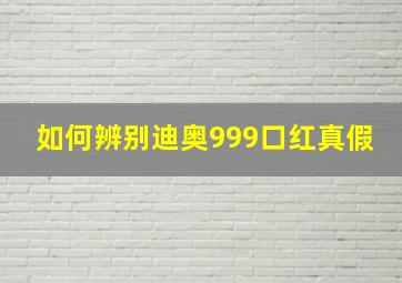 如何辨别迪奥999口红真假