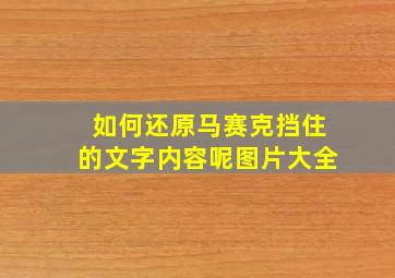 如何还原马赛克挡住的文字内容呢图片大全