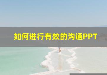 如何进行有效的沟通PPT