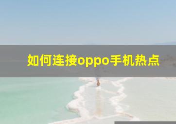 如何连接oppo手机热点