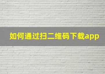 如何通过扫二维码下载app